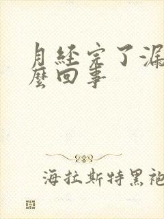 月经完了漏尿怎么回事封面