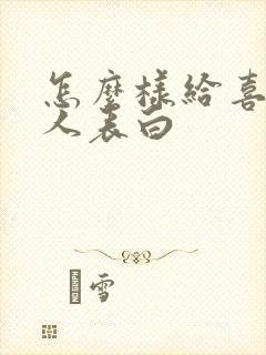 怎么样给喜欢的人表白