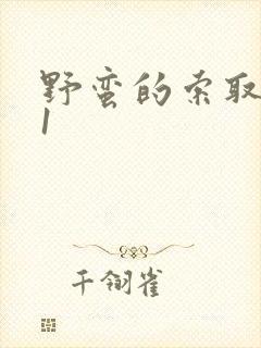 野蛮的索取1v1封面