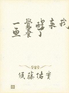 一觉醒来我被人鱼养了