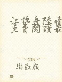 江锦舟陆晴全文免费阅读最新章节