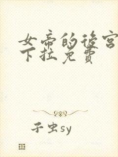 女帝的后宫漫画下拉免费