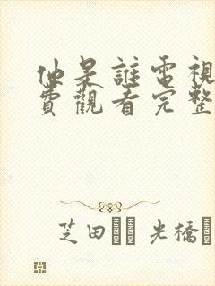 他是谁电视剧免费观看完整版高清第八集