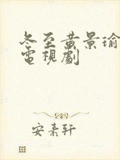 冬至黄景瑜孙千电视剧