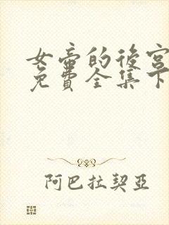 女帝的后宫漫画免费全集下拉式漫画封面