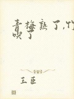 青梅熟了,竹马吃了封面