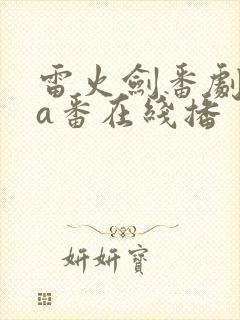 雷火剑番剧ova番在线播