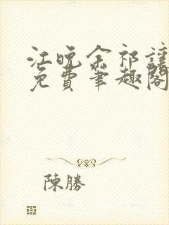 江晚余祁让全文免费笔趣阁