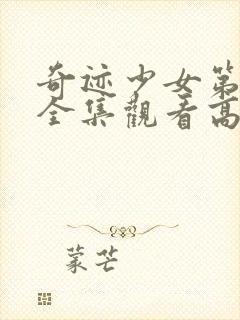 奇迹少女第一季全集观看高清