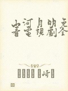 山河月明免费观看电视剧全集高清