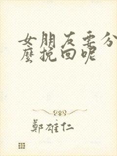 女朋友要分手怎么挽回呢