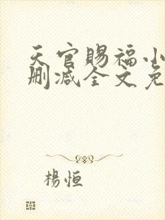 天官赐福小说无删减全文免费阅读