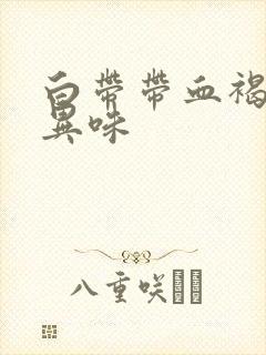 白带带血褐色有异味