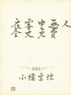 夜雾中无人爱我全文免费