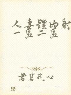 人妻体内射精品一区二区