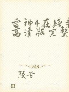 雷神4在线观看高清版完整版封面
