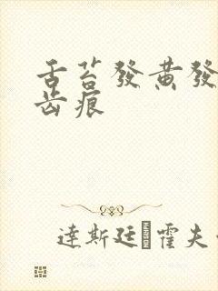 舌苔发黄发紫有齿痕