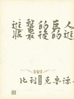 进击的巨人剧场版最后的进击