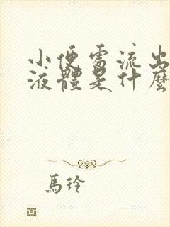 小便处流出粘稠液体是什么原因