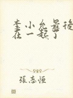 李小允最后和谁在一起了