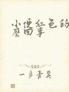 小便红色的是怎么回事