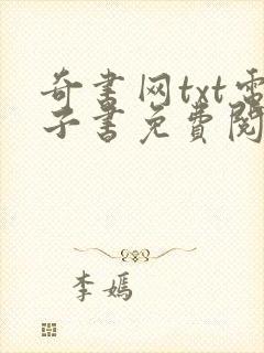 奇书网txt电子书免费阅读