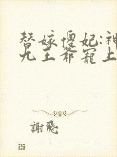 替嫁傻妃:神秘九王爷宠上天