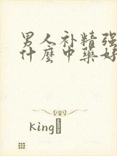 男人补精强肾吃什么中药好