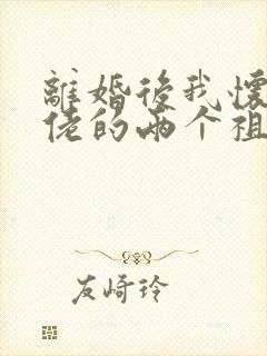 离婚后我怀了大佬的两个祖宗短剧