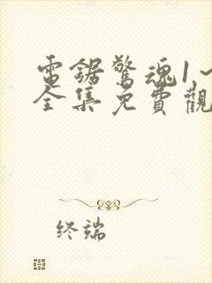 电锯惊魂1～9全集免费观看封面