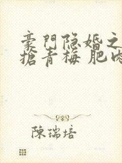 豪门隐婚之竹马抢青梅 肥肉拜拜封面