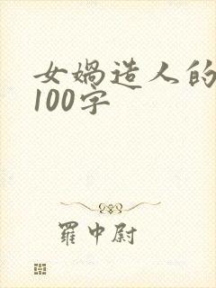 女娲造人的感受100字