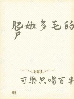 肥嫩多毛的大阴户