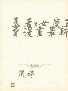 勇者x女魔王免费漫画最新章节列表