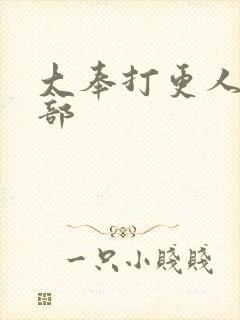 大奉打更人有几部