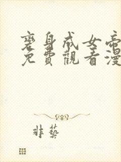 变身成女帝漫画免费观看漫画