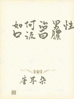 如何治男性尿道口流白脓