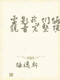 电影我们俩在线观看完整视频封面