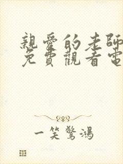 亲爱的老师80免费观看电视剧封面