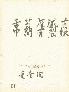 舌苔厚腻有齿痕中间有裂纹