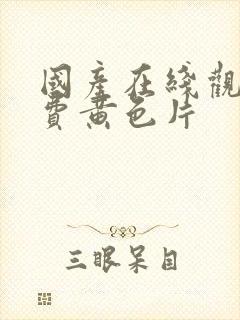 国产在线观看免费黄色片