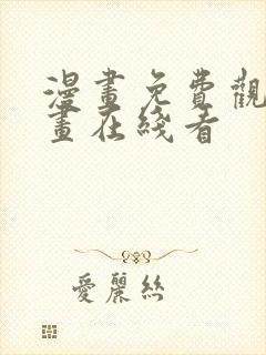 漫画免费观看漫画在线看