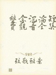 双念沉沦短剧免费观看全集完整版