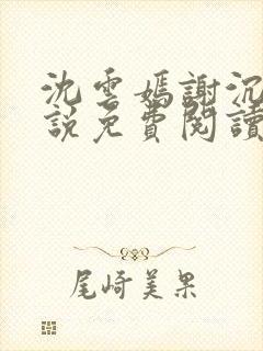 沈云嫣谢沉凛小说免费阅读最新章节