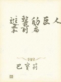 进击的巨人第四季前篇