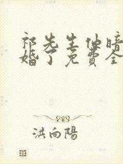 祁先生他暗恋成婚了免费全集