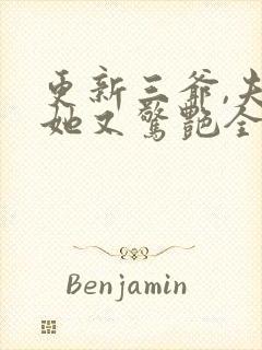 更新三爷,夫人她又惊艳全球了封面