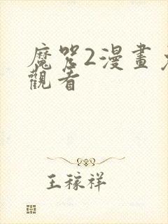 魔咒2漫画免费观看