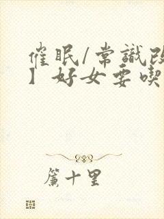 催眠/常识改变】好女要吃窝边草封面