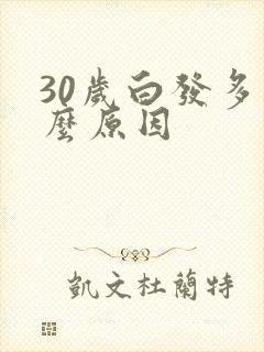 30岁白发多什么原因封面